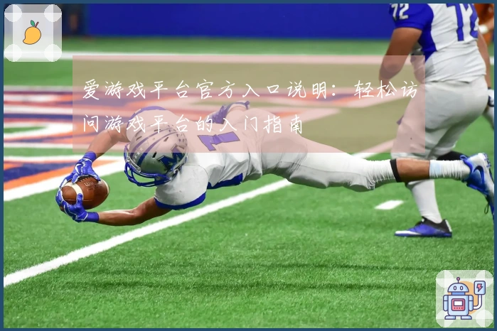 爱游戏平台官方入口说明：轻松访问游戏平台的入门指南
