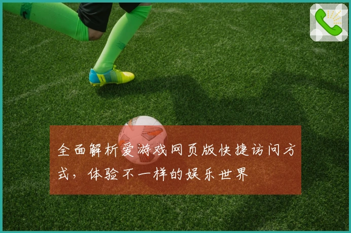 全面解析爱游戏网页版快捷访问方式，体验不一样的娱乐世界